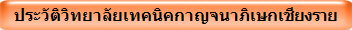 ประวัติวิทยาลัยเทคนิคกาญจนาภิเษกเชียงราย
