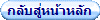 กลับสู่หน้าหลัก