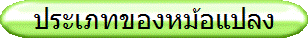 ประเภทของหม้อแปลง