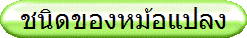 ชนิดของหม้อแปลง